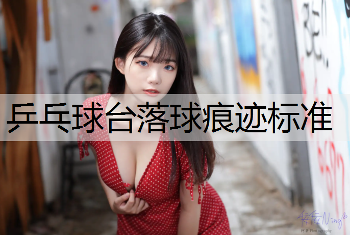 乒乓球台落球痕迹标准