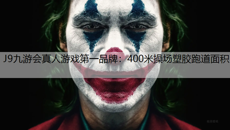 J9九游会真人游戏第一品牌：400米操场塑胶跑道面积