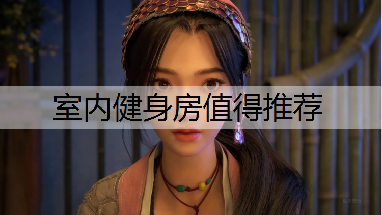 室内健身房值得推荐