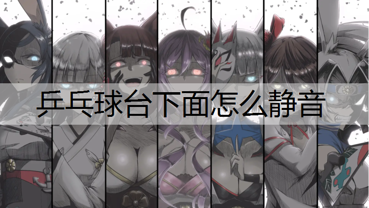 乒乓球台下面怎么静音