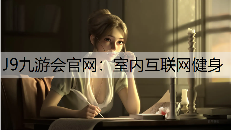 J9九游会官网：室内互联网健身