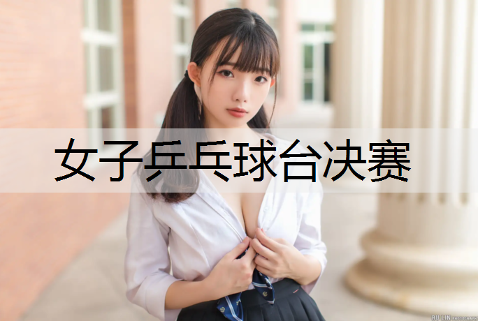 女子乒乓球台决赛