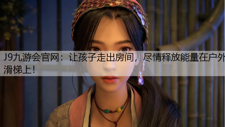 J9九游会官网：让孩子走出房间，尽情释放能量在户外滑梯上！