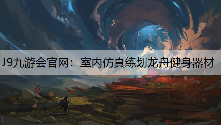J9九游会官网：室内仿真练划龙舟健身器材