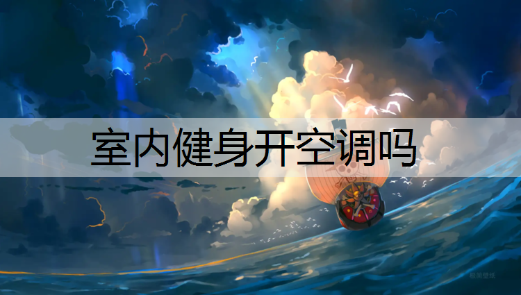 室内健身开空调吗
