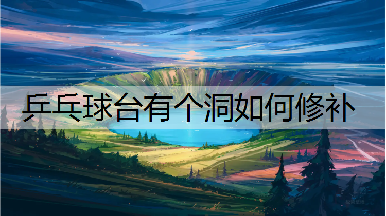 乒乓球台有个洞如何修补