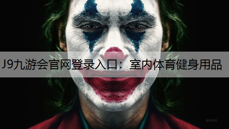 J9九游会官网登录入口：室内体育健身用品