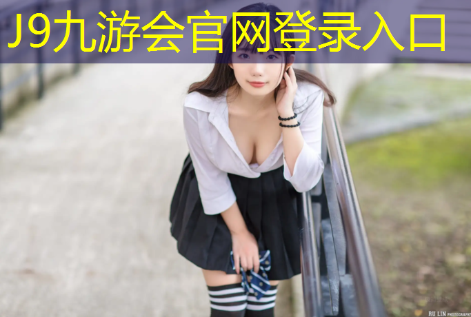 J9九游会官网登录入口：塑胶跑道位置有检查井