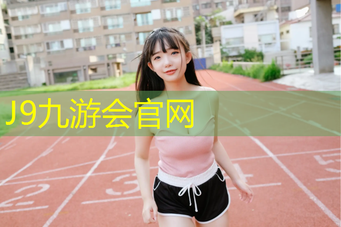 J9九游会官网：瑜伽垫子什么好用一点