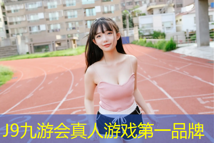 J9九游会官网登录入口：塑胶跑道倒胶