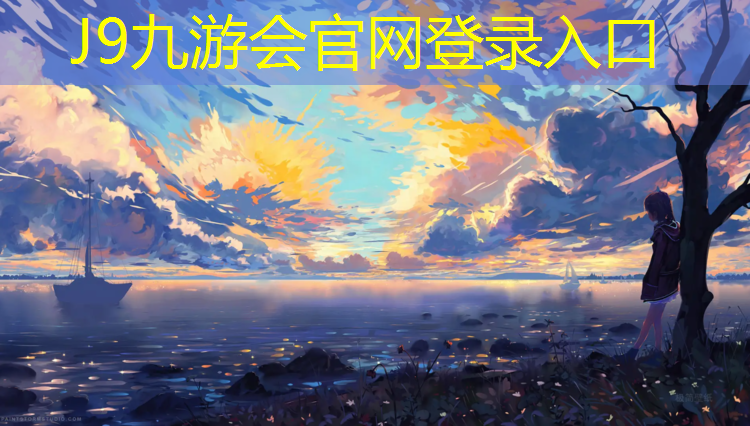 J9九游会官网登录入口：滁州环保塑胶跑道工程项目