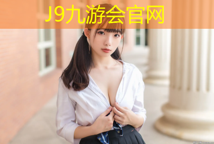 J9九游会官网登录入口：光明公园塑胶跑道