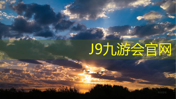J9九游会真人游戏第一品牌：江北网球网价格查询