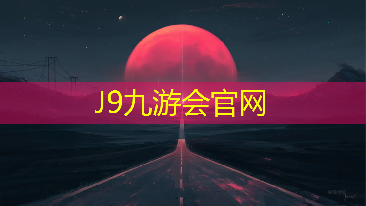 J9九游会真人游戏第一品牌：汕尾塑胶跑道材料