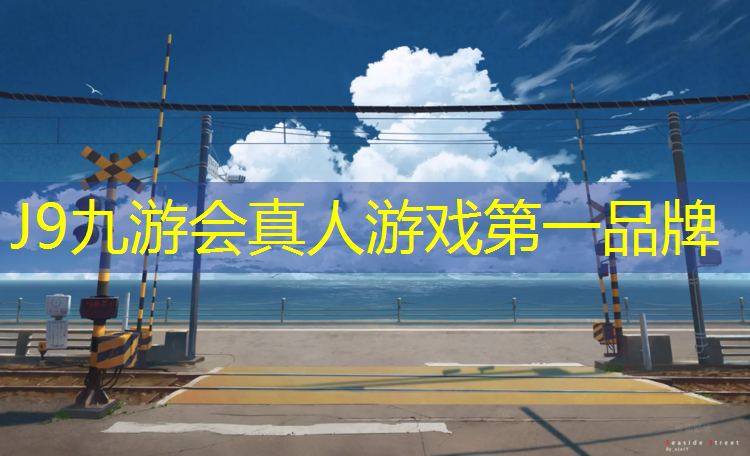 J9九游会真人游戏第一品牌：白银塑胶跑道专业