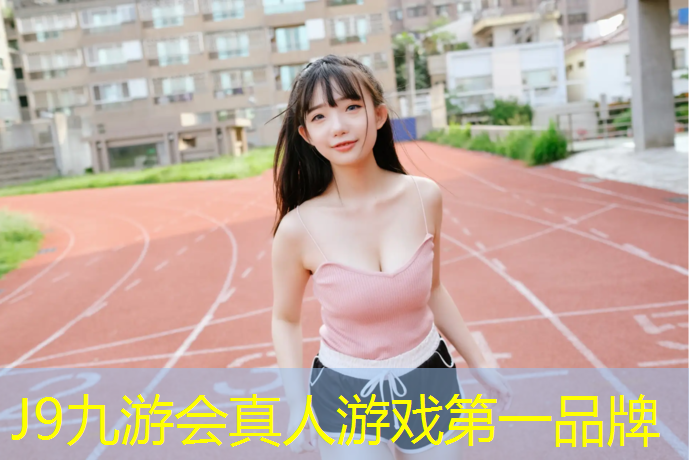 J9九游会官网登录入口：东营环保塑胶跑道