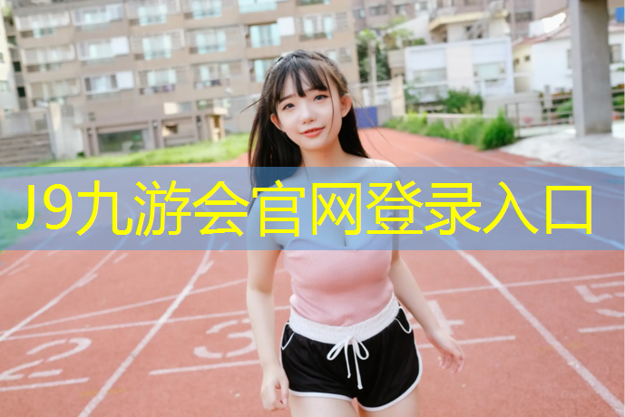 J9九游会官网登录入口：临汾预制塑胶跑道