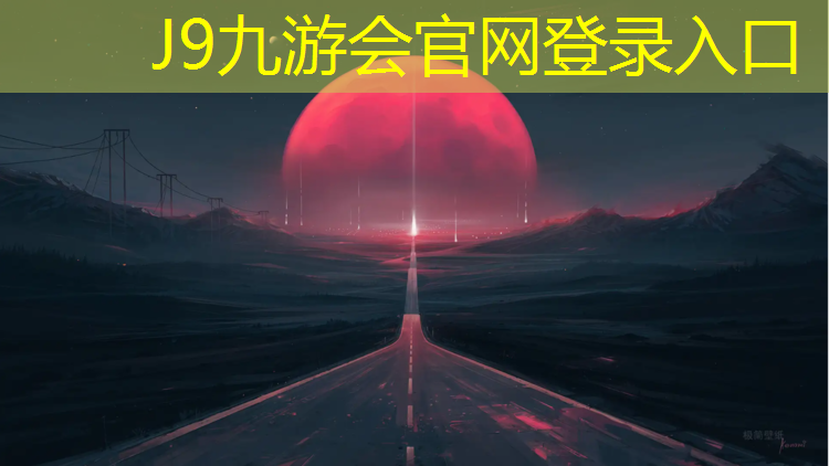 J9九游会官网登录入口：文帝学校塑胶跑道
