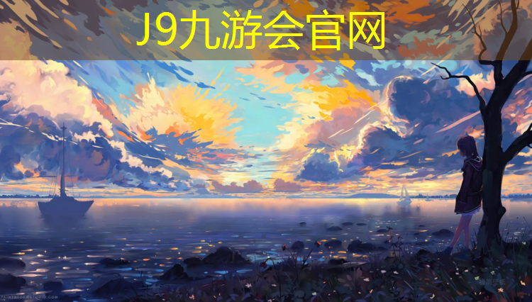 J9九游会官网登录入口：圆形塑胶跑道就像