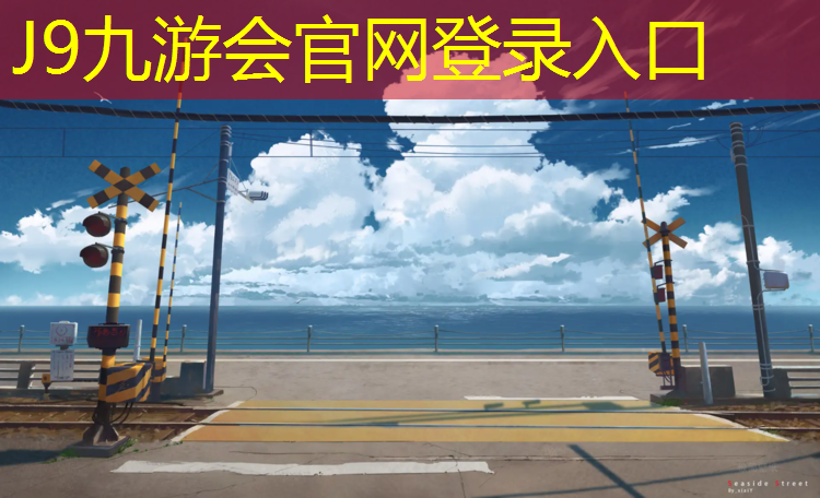 J9九游会官网：网球网怎么调