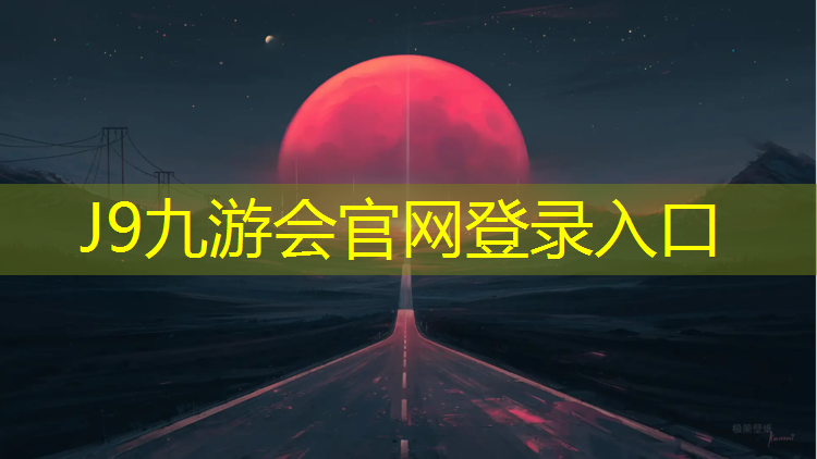 J9九游会官网登录入口：塑胶跑道胶水打底