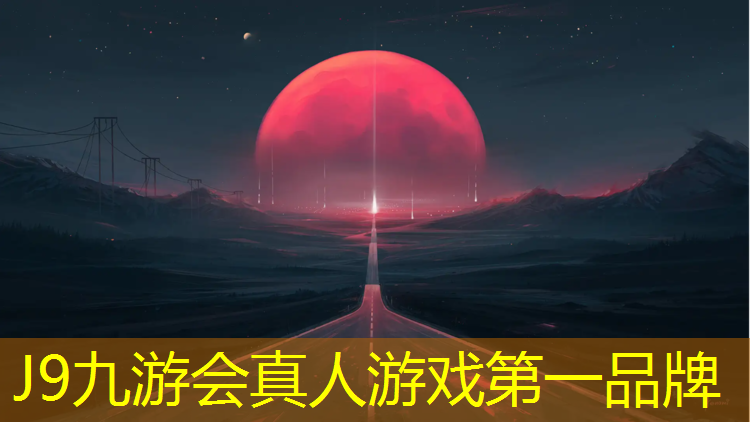 J9九游会真人游戏第一品牌：龙岩塑胶跑道清洗价格