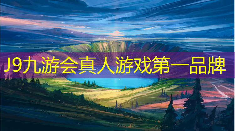 J9九游会官网登录入口：乒乓球台能用多长时间