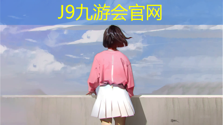 J9九游会真人游戏第一品牌：塑胶跑道生产许可
