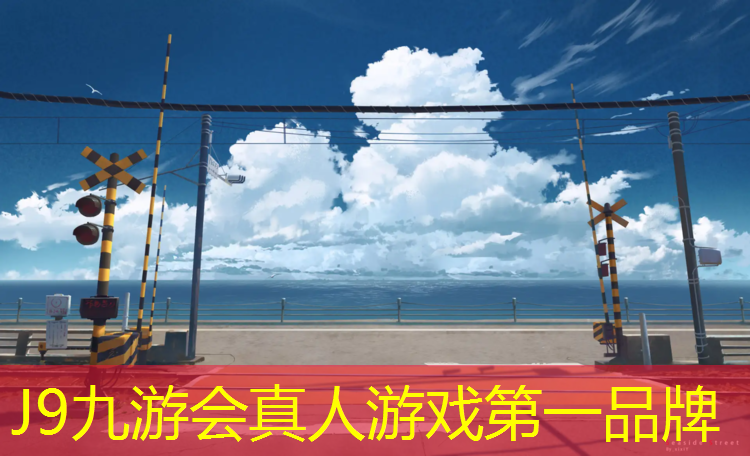 J9九游会官网登录入口：最美塑胶跑道