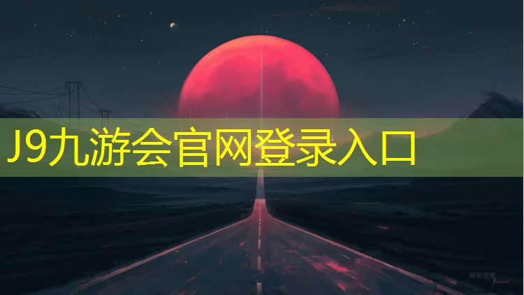 J9九游会官网：宿迁环保塑胶跑道工程