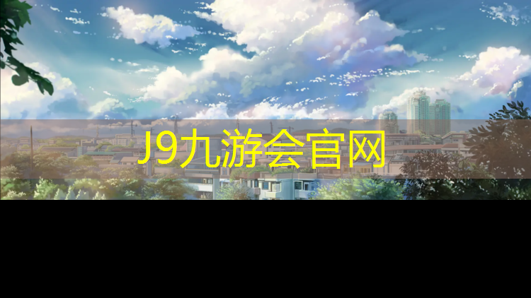 J9九游会真人游戏第一品牌：珠海小区塑胶跑道