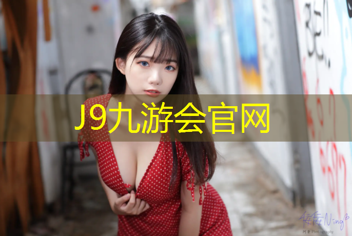 J9九游会官网登录入口：巴斯夫塑胶跑道粘结剂