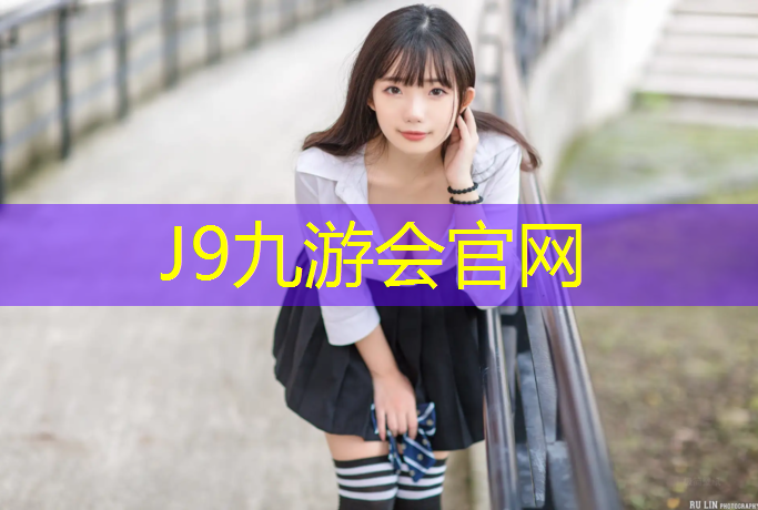 J9九游会官网：白裤子被塑胶跑道染色