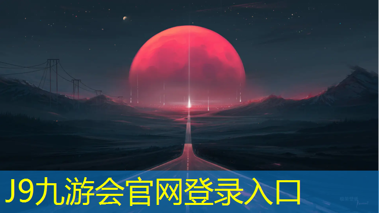 J9九游会真人游戏第一品牌：亲水公园塑胶跑道在哪