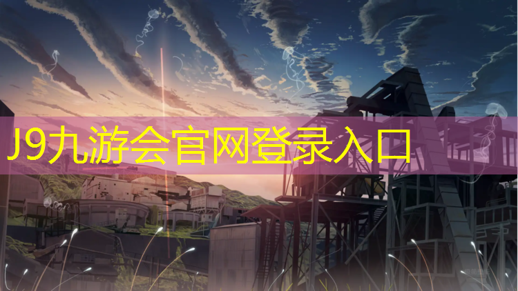J9九游会官网：琼海篮球场塑胶跑道