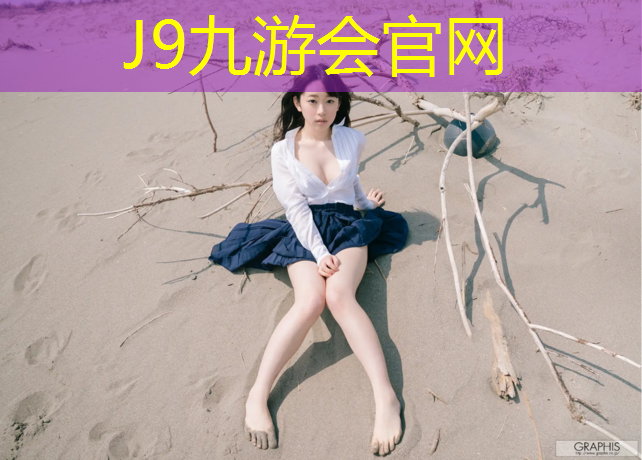 J9九游会官网：崇明篮球场塑胶跑道