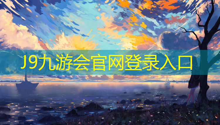 J9九游会官网：塑胶跑道检测部门有哪些
