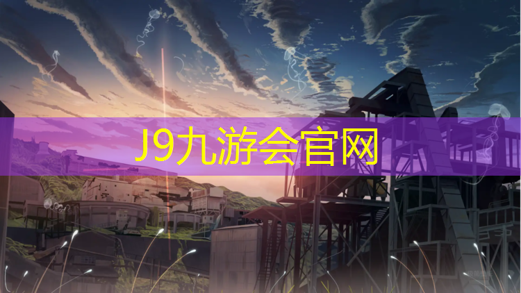 J9九游会真人游戏第一品牌：学校塑胶跑道报价明细