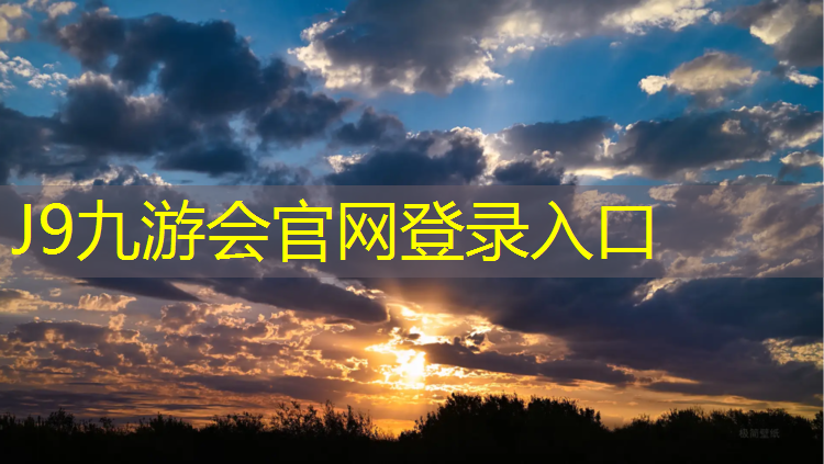J9九游会官网登录入口：宿迁小学塑胶跑道费用