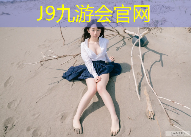 J9九游会官网：塑胶跑道建设属于什么专业