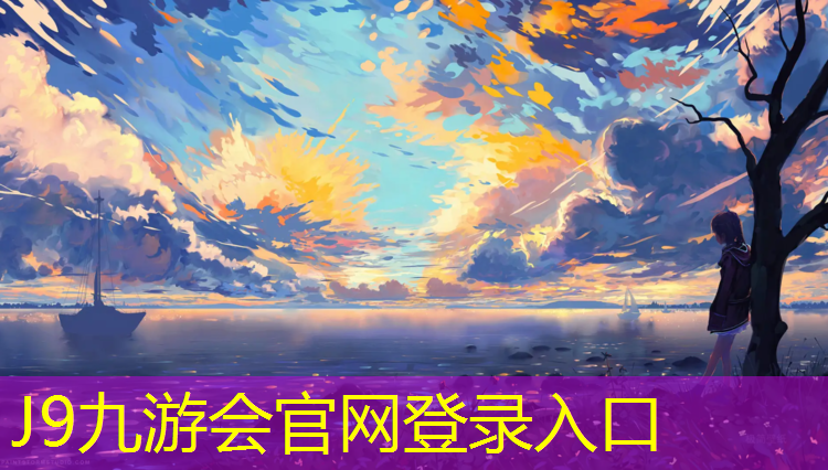 J9九游会真人游戏第一品牌：泸州雅安塑胶跑道材料