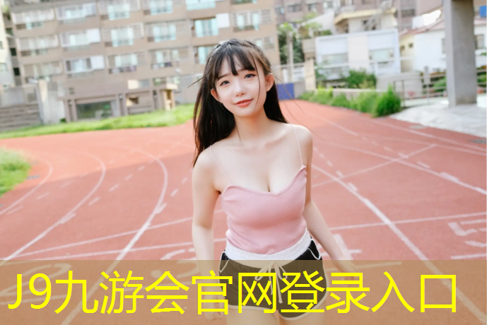 J9九游会官网：麻城体育场塑胶跑道
