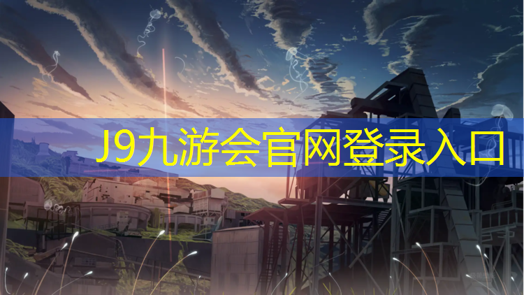 J9九游会真人游戏第一品牌：凤山塑胶跑道铲除