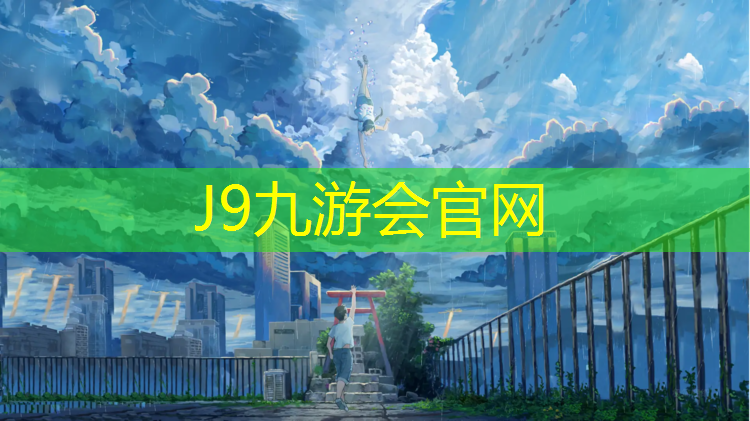 J9九游会官网登录入口：上江北塑胶跑道