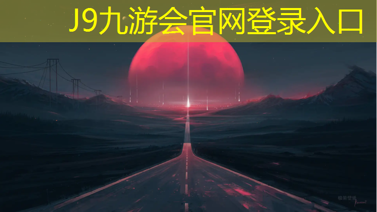 J9九游会官网：沧州体育塑胶跑道