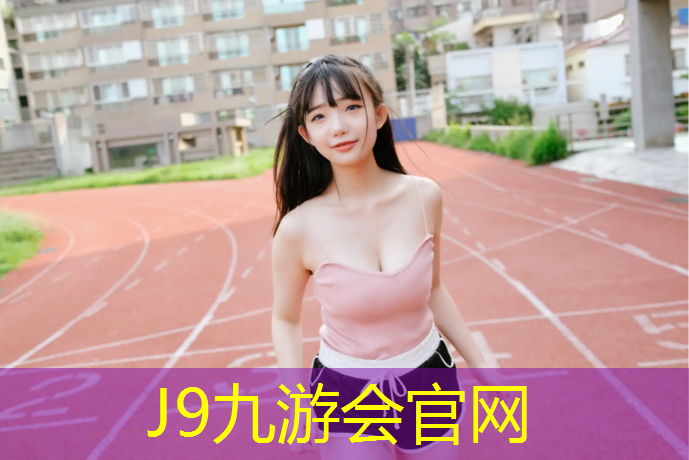J9九游会官网：冬天塑胶跑道施工