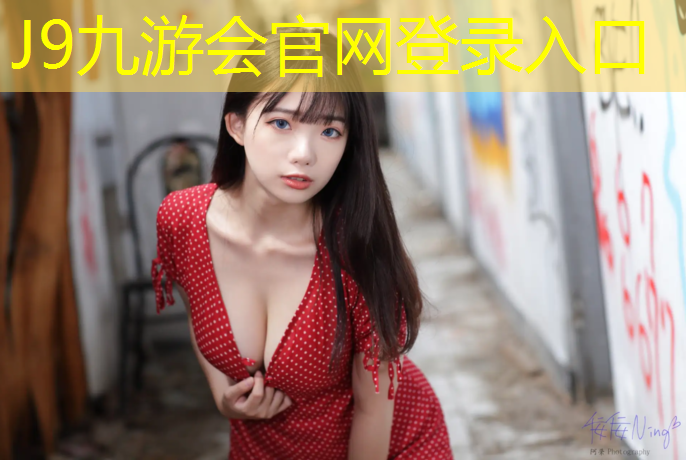 J9九游会官网：塑胶跑道安全教育