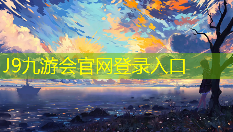 J9九游会官网：沥青塑胶跑道怎么铺设