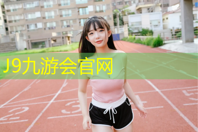 J9九游会官网：白云区塑胶跑道定制