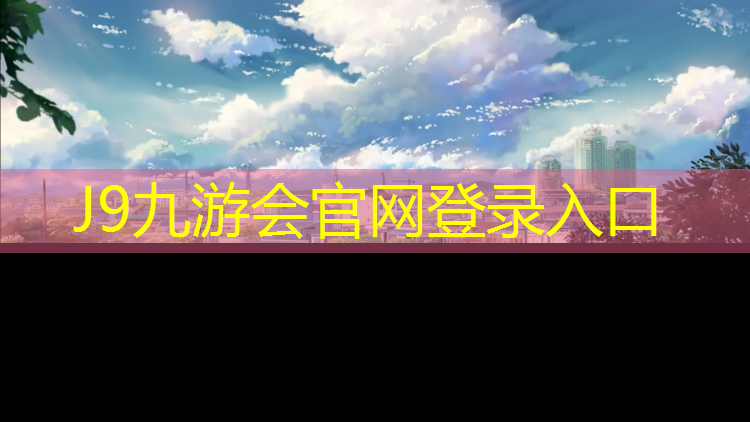 J9九游会官网登录入口：旧轮胎可以做塑胶跑道